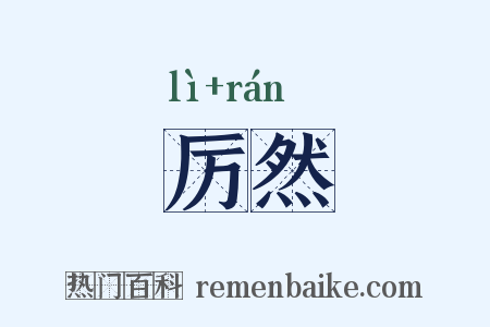 厉然是什么意思的图片